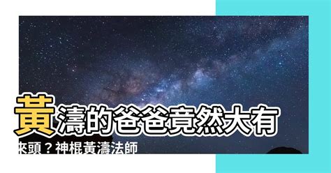 黃濤的爸爸是誰|【黃濤法師的爸爸】黃濤法師的爸爸爆料奇門遁甲內幕，揭開玄學。